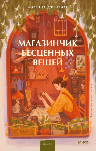 Магазинчик бесценных вещей - Лоренца Джентиле Лучшие аудиокниги онлайн слушать бесплатно➝ Без остановки, полными циклами! ☆Более 100000 новых книг☆ ➝ Присоединяйтесь ✔️ audioknigi-onlain.com