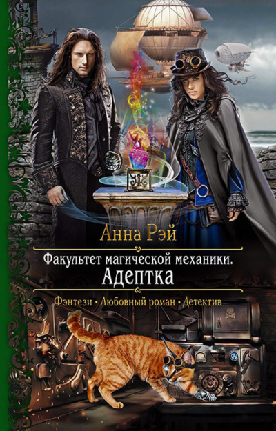 Адептка - Анна Рэй Лучшие аудиокниги онлайн слушать бесплатно➝ Без остановки, полными циклами! ☆Более 100000 новых книг☆ ➝ Присоединяйтесь ✔️ audioknigi-onlain.com