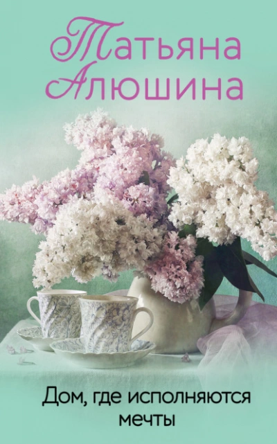 Дом, где исполняются мечты - Татьяна Алюшина Лучшие аудиокниги онлайн слушать бесплатно➝ Без остановки, полными циклами! ☆Более 100000 новых книг☆ ➝ Присоединяйтесь ✔️ audioknigi-onlain.com
