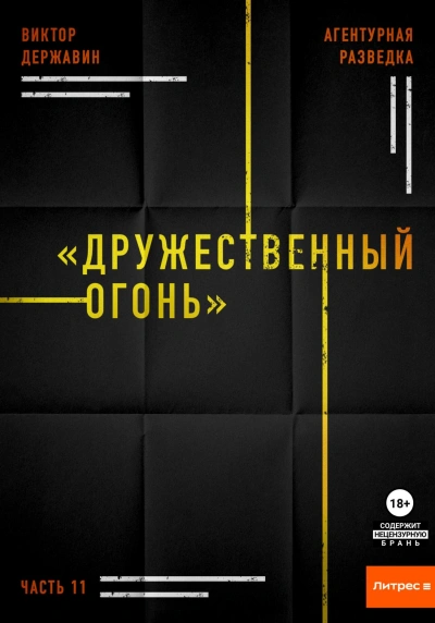Дружественный огонь - Виктор Державин Лучшие аудиокниги онлайн слушать бесплатно➝ Без остановки, полными циклами! ☆Более 100000 новых книг☆ ➝ Присоединяйтесь ✔️ audioknigi-onlain.com