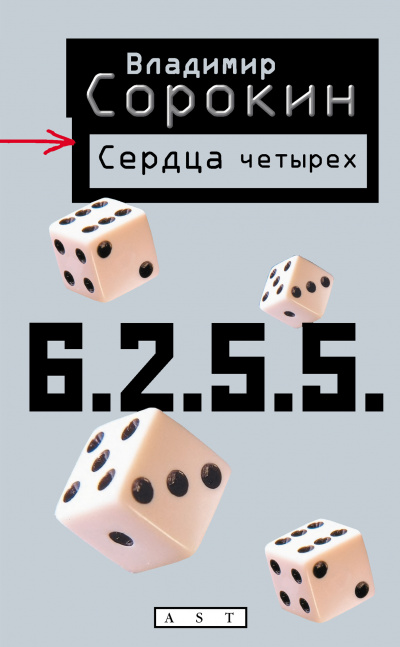 Сердца четырех - Владимир Сорокин Лучшие аудиокниги онлайн слушать бесплатно➝ Без остановки, полными циклами! ☆Более 100000 новых книг☆ ➝ Присоединяйтесь ✔️ audioknigi-onlain.com
