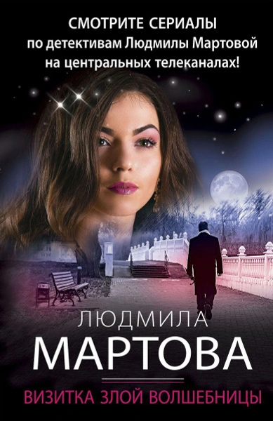 Визитка злой волшебницы - Людмила Мартова Лучшие аудиокниги онлайн слушать бесплатно➝ Без остановки, полными циклами! ☆Более 100000 новых книг☆ ➝ Присоединяйтесь ✔️ audioknigi-onlain.com