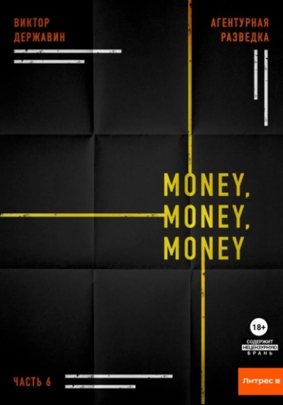 Money, money, money - Виктор Державин Лучшие аудиокниги онлайн слушать бесплатно➝ Без остановки, полными циклами! ☆Более 100000 новых книг☆ ➝ Присоединяйтесь ✔️ audioknigi-onlain.com