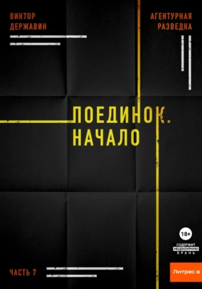 Поединок. Начало - Виктор Державин Лучшие аудиокниги онлайн слушать бесплатно➝ Без остановки, полными циклами! ☆Более 100000 новых книг☆ ➝ Присоединяйтесь ✔️ audioknigi-onlain.com