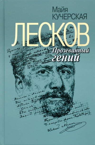Лесков: Прозёванный гений - Майя Кучерская Лучшие аудиокниги онлайн слушать бесплатно➝ Без остановки, полными циклами! ☆Более 100000 новых книг☆ ➝ Присоединяйтесь ✔️ audioknigi-onlain.com