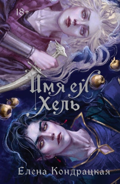Имя ей Хель - Елена Кондрацкая Лучшие аудиокниги онлайн слушать бесплатно➝ Без остановки, полными циклами! ☆Более 100000 новых книг☆ ➝ Присоединяйтесь ✔️ audioknigi-onlain.com