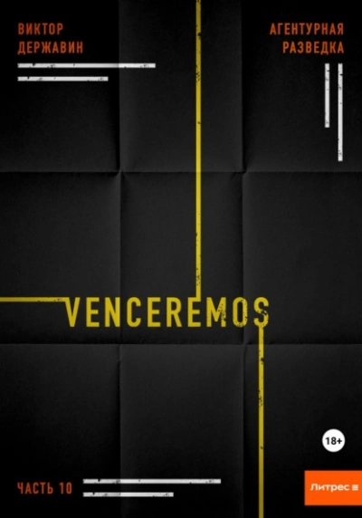 Venceremos - Виктор Державин Лучшие аудиокниги онлайн слушать бесплатно➝ Без остановки, полными циклами! ☆Более 100000 новых книг☆ ➝ Присоединяйтесь ✔️ audioknigi-onlain.com