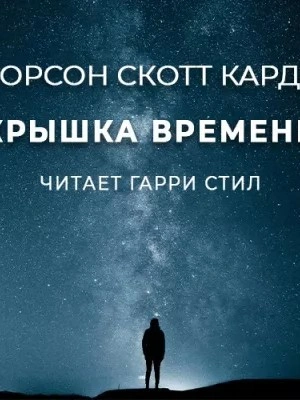 Крышка времени - Орсон Скотт Кард Лучшие аудиокниги онлайн слушать бесплатно➝ Без остановки, полными циклами! ☆Более 100000 новых книг☆ ➝ Присоединяйтесь ✔️ audioknigi-onlain.com