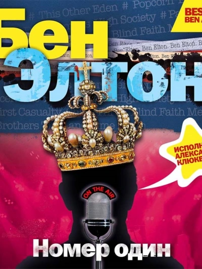 «Номер один - Бен Элтон Лучшие аудиокниги онлайн слушать бесплатно➝ Без остановки, полными циклами! ☆Более 100000 новых книг☆ ➝ Присоединяйтесь ✔️ audioknigi-onlain.com