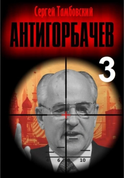 Анти-Горбачев 3 - Сергей Тамбовский Лучшие аудиокниги онлайн слушать бесплатно➝ Без остановки, полными циклами! ☆Более 100000 новых книг☆ ➝ Присоединяйтесь ✔️ audioknigi-onlain.com