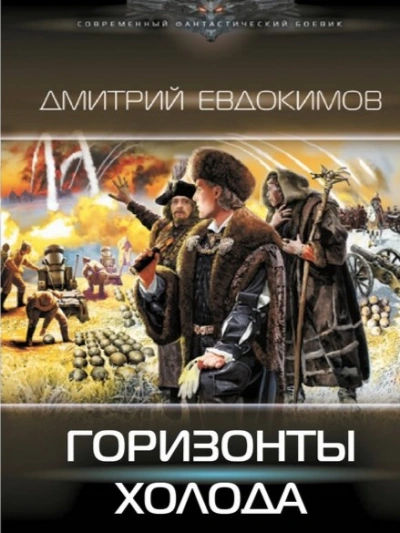 Горизонты Холода - Дмитрий Евдокимов Лучшие аудиокниги онлайн слушать бесплатно➝ Без остановки, полными циклами! ☆Более 100000 новых книг☆ ➝ Присоединяйтесь ✔️ audioknigi-onlain.com
