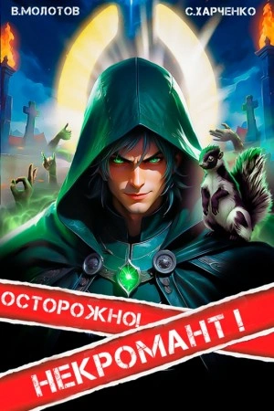 Осторожно! Некромант! - Сергей Харченко Лучшие аудиокниги онлайн слушать бесплатно➝ Без остановки, полными циклами! ☆Более 100000 новых книг☆ ➝ Присоединяйтесь ✔️ audioknigi-onlain.com