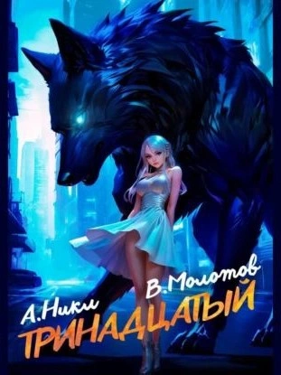 Тринадцатый. Том II - А. Никл, Виктор Молотов Лучшие аудиокниги онлайн слушать бесплатно➝ Без остановки, полными циклами! ☆Более 100000 новых книг☆ ➝ Присоединяйтесь ✔️ audioknigi-onlain.com