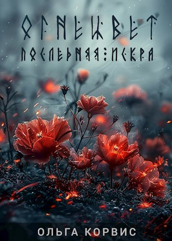 Последняя искра - Ольга Корвис Лучшие аудиокниги онлайн слушать бесплатно➝ Без остановки, полными циклами! ☆Более 100000 новых книг☆ ➝ Присоединяйтесь ✔️ audioknigi-onlain.com