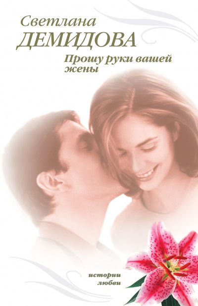 Прошу руки вашей жены - Светлана Демидова Лучшие аудиокниги онлайн слушать бесплатно➝ Без остановки, полными циклами! ☆Более 100000 новых книг☆ ➝ Присоединяйтесь ✔️ audioknigi-onlain.com