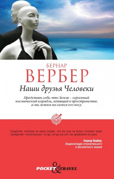 Наши друзья Человеки - Бернар Вербер Лучшие аудиокниги онлайн слушать бесплатно➝ Без остановки, полными циклами! ☆Более 100000 новых книг☆ ➝ Присоединяйтесь ✔️ audioknigi-onlain.com