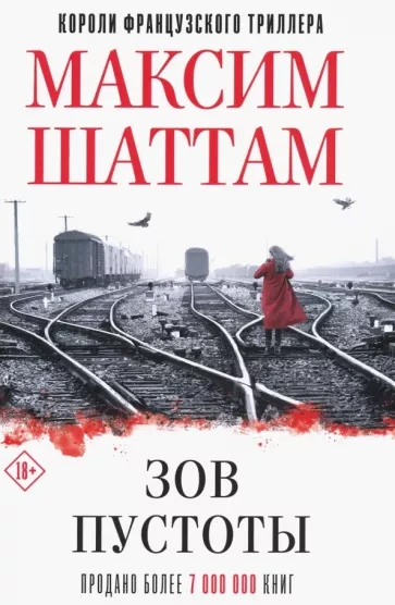 Зов пустоты - Максим Шаттам Лучшие аудиокниги онлайн слушать бесплатно➝ Без остановки, полными циклами! ☆Более 100000 новых книг☆ ➝ Присоединяйтесь ✔️ audioknigi-onlain.com