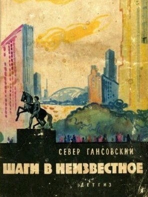 Шаги В Неизвестное - Север Гансовский Лучшие аудиокниги онлайн слушать бесплатно➝ Без остановки, полными циклами! ☆Более 100000 новых книг☆ ➝ Присоединяйтесь ✔️ audioknigi-onlain.com