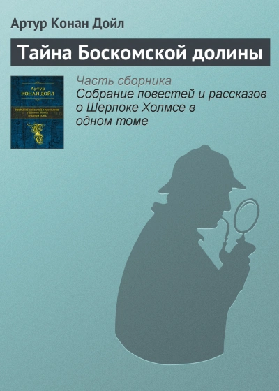 Тайна долины Боскомб - Артур Конан Дойл Лучшие аудиокниги онлайн слушать бесплатно➝ Без остановки, полными циклами! ☆Более 100000 новых книг☆ ➝ Присоединяйтесь ✔️ audioknigi-onlain.com