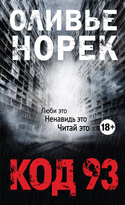 Код 93 - Оливер Норек Лучшие аудиокниги онлайн слушать бесплатно➝ Без остановки, полными циклами! ☆Более 100000 новых книг☆ ➝ Присоединяйтесь ✔️ audioknigi-onlain.com