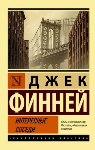 Интересные соседи - Джек Финней Лучшие аудиокниги онлайн слушать бесплатно➝ Без остановки, полными циклами! ☆Более 100000 новых книг☆ ➝ Присоединяйтесь ✔️ audioknigi-onlain.com