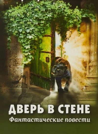 Дверь в стене - Герберт Уэллс Лучшие аудиокниги онлайн слушать бесплатно➝ Без остановки, полными циклами! ☆Более 100000 новых книг☆ ➝ Присоединяйтесь ✔️ audioknigi-onlain.com