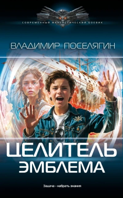 Эмблема - Владимир Поселягин Лучшие аудиокниги онлайн слушать бесплатно➝ Без остановки, полными циклами! ☆Более 100000 новых книг☆ ➝ Присоединяйтесь ✔️ audioknigi-onlain.com