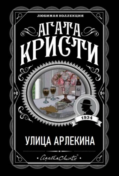 Улица Арлекина - Агата Кристи Лучшие аудиокниги онлайн слушать бесплатно➝ Без остановки, полными циклами! ☆Более 100000 новых книг☆ ➝ Присоединяйтесь ✔️ audioknigi-onlain.com