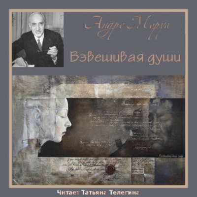 Взвешивая души - Андре Моруа Лучшие аудиокниги онлайн слушать бесплатно➝ Без остановки, полными циклами! ☆Более 100000 новых книг☆ ➝ Присоединяйтесь ✔️ audioknigi-onlain.com