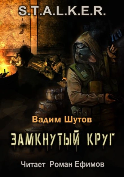 S.T.A.L.K.E.R. Замкнутый круг - Вадим Шутов Лучшие аудиокниги онлайн слушать бесплатно➝ Без остановки, полными циклами! ☆Более 100000 новых книг☆ ➝ Присоединяйтесь ✔️ audioknigi-onlain.com