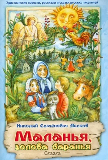 Маланья — голова баранья - Николай Лесков Лучшие аудиокниги онлайн слушать бесплатно➝ Без остановки, полными циклами! ☆Более 100000 новых книг☆ ➝ Присоединяйтесь ✔️ audioknigi-onlain.com