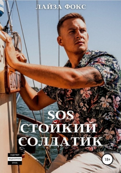 SOS. Стойкий солдатик - Лайза Фокс Лучшие аудиокниги онлайн слушать бесплатно➝ Без остановки, полными циклами! ☆Более 100000 новых книг☆ ➝ Присоединяйтесь ✔️ audioknigi-onlain.com