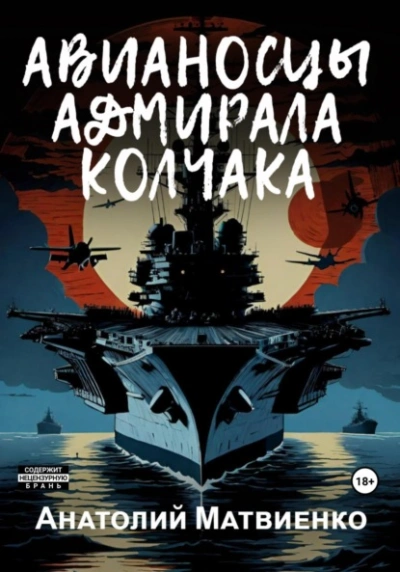 Авианосцы адмирала Колчака - Анатолий Матвиенко Лучшие аудиокниги онлайн слушать бесплатно➝ Без остановки, полными циклами! ☆Более 100000 новых книг☆ ➝ Присоединяйтесь ✔️ audioknigi-onlain.com