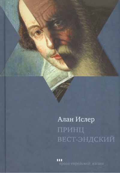 Принц Вест-эндский - Алан Ислер Лучшие аудиокниги онлайн слушать бесплатно➝ Без остановки, полными циклами! ☆Более 100000 новых книг☆ ➝ Присоединяйтесь ✔️ audioknigi-onlain.com