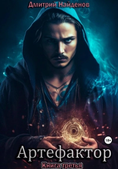 Артефактор. Книга 3 - Дмитрий Найденов Лучшие аудиокниги онлайн слушать бесплатно➝ Без остановки, полными циклами! ☆Более 100000 новых книг☆ ➝ Присоединяйтесь ✔️ audioknigi-onlain.com