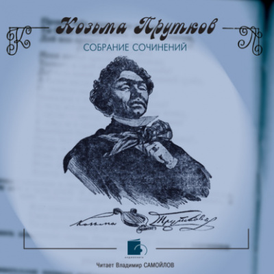 Собрание сочинений - Козьма Прутков Лучшие аудиокниги онлайн слушать бесплатно➝ Без остановки, полными циклами! ☆Более 100000 новых книг☆ ➝ Присоединяйтесь ✔️ audioknigi-onlain.com
