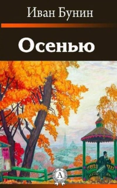 Осенью - Иван Бунин Лучшие аудиокниги онлайн слушать бесплатно➝ Без остановки, полными циклами! ☆Более 100000 новых книг☆ ➝ Присоединяйтесь ✔️ audioknigi-onlain.com