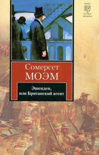 Эшенден, или Британский агент - Сомерсет Моэм Лучшие аудиокниги онлайн слушать бесплатно➝ Без остановки, полными циклами! ☆Более 100000 новых книг☆ ➝ Присоединяйтесь ✔️ audioknigi-onlain.com