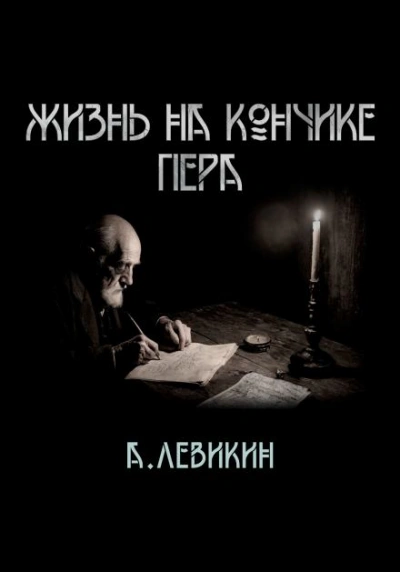 Жизнь на кончике пера - Алексей Левикин Лучшие аудиокниги онлайн слушать бесплатно➝ Без остановки, полными циклами! ☆Более 100000 новых книг☆ ➝ Присоединяйтесь ✔️ audioknigi-onlain.com
