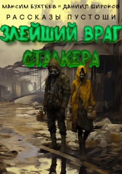 Злейший враг сталкера - Максим Бухтеев Лучшие аудиокниги онлайн слушать бесплатно➝ Без остановки, полными циклами! ☆Более 100000 новых книг☆ ➝ Присоединяйтесь ✔️ audioknigi-onlain.com