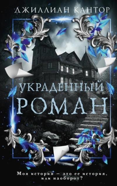 Украденный роман - Джиллиан Кантор Лучшие аудиокниги онлайн слушать бесплатно➝ Без остановки, полными циклами! ☆Более 100000 новых книг☆ ➝ Присоединяйтесь ✔️ audioknigi-onlain.com