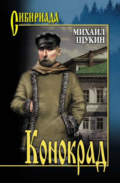 Конокрад - Михаил Щукин Лучшие аудиокниги онлайн слушать бесплатно➝ Без остановки, полными циклами! ☆Более 100000 новых книг☆ ➝ Присоединяйтесь ✔️ audioknigi-onlain.com