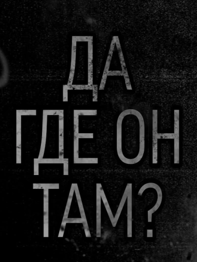 Да где он там - Caprcicorn Лучшие аудиокниги онлайн слушать бесплатно➝ Без остановки, полными циклами! ☆Более 100000 новых книг☆ ➝ Присоединяйтесь ✔️ audioknigi-onlain.com