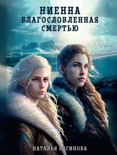 Ниенна. Благословленная Смертью - Наталья Русинова Лучшие аудиокниги онлайн слушать бесплатно➝ Без остановки, полными циклами! ☆Более 100000 новых книг☆ ➝ Присоединяйтесь ✔️ audioknigi-onlain.com
