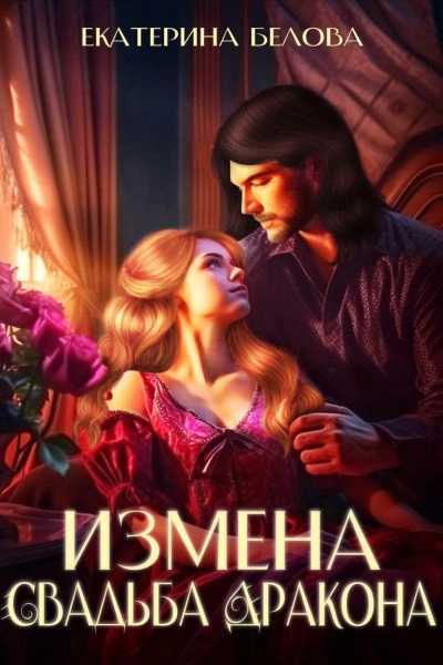 Измена. Свадьба дракона - Екатерина Белова Лучшие аудиокниги онлайн слушать бесплатно➝ Без остановки, полными циклами! ☆Более 100000 новых книг☆ ➝ Присоединяйтесь ✔️ audioknigi-onlain.com