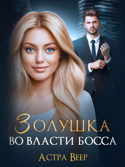 Золушка во власти босса - Астра Веер Лучшие аудиокниги онлайн слушать бесплатно➝ Без остановки, полными циклами! ☆Более 100000 новых книг☆ ➝ Присоединяйтесь ✔️ audioknigi-onlain.com