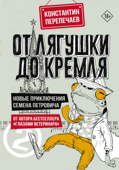 От лягушки до Кремля. Новые приключения Семена Петровича - Константин Перепечаев Лучшие аудиокниги онлайн слушать бесплатно➝ Без остановки, полными циклами! ☆Более 100000 новых книг☆ ➝ Присоединяйтесь ✔️ audioknigi-onlain.com