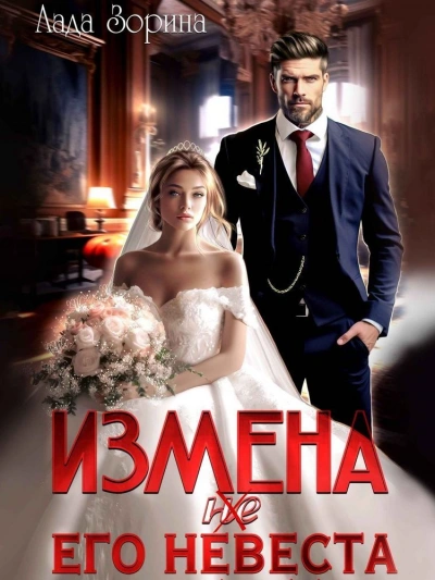 Измена. (не) Его невеста - Лада Зорина Лучшие аудиокниги онлайн слушать бесплатно➝ Без остановки, полными циклами! ☆Более 100000 новых книг☆ ➝ Присоединяйтесь ✔️ audioknigi-onlain.com