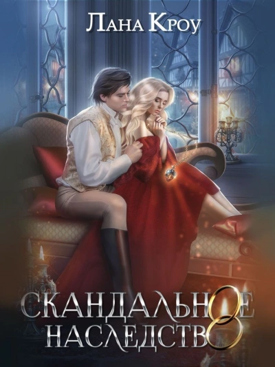 Скандальное наследство. Книга 2 - Лана Кроу Лучшие аудиокниги онлайн слушать бесплатно➝ Без остановки, полными циклами! ☆Более 100000 новых книг☆ ➝ Присоединяйтесь ✔️ audioknigi-onlain.com