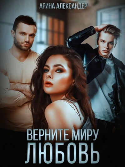 Верните миру любовь - Арина Александер Лучшие аудиокниги онлайн слушать бесплатно➝ Без остановки, полными циклами! ☆Более 100000 новых книг☆ ➝ Присоединяйтесь ✔️ audioknigi-onlain.com